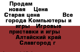 Продам PlayStation 2 - (новая) › Цена ­ 5 000 › Старая цена ­ 6 000 - Все города Компьютеры и игры » Игровые приставки и игры   . Алтайский край,Славгород г.